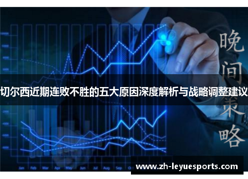切尔西近期连败不胜的五大原因深度解析与战略调整建议