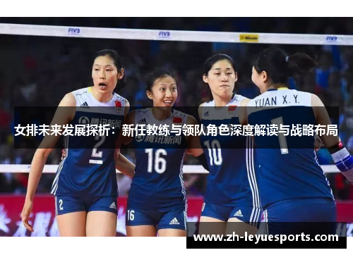 女排未来发展探析：新任教练与领队角色深度解读与战略布局