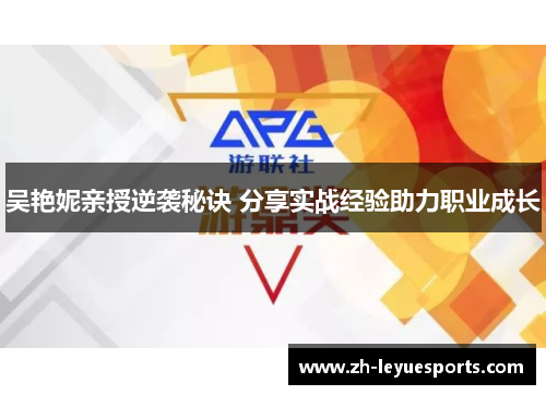 吴艳妮亲授逆袭秘诀 分享实战经验助力职业成长