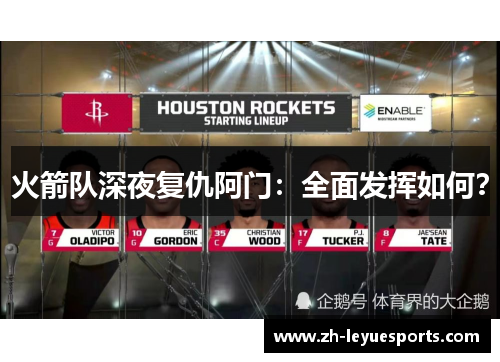 火箭队深夜复仇阿门：全面发挥如何？