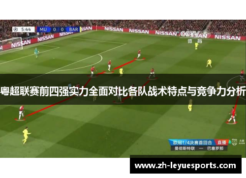 粤超联赛前四强实力全面对比各队战术特点与竞争力分析