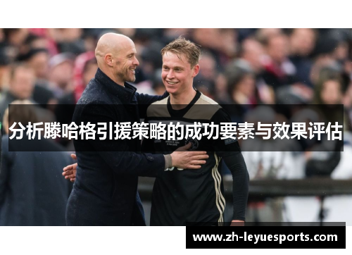 分析滕哈格引援策略的成功要素与效果评估
