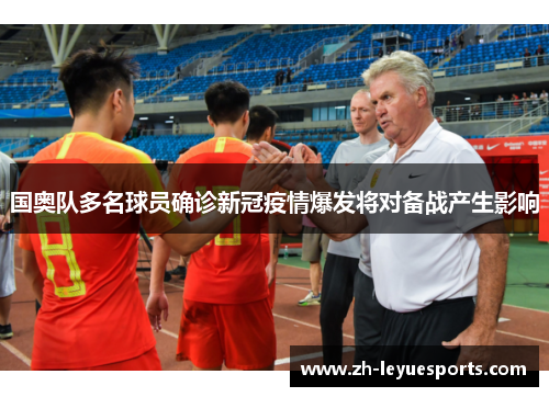 国奥队多名球员确诊新冠疫情爆发将对备战产生影响