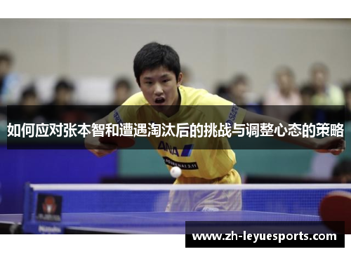 如何应对张本智和遭遇淘汰后的挑战与调整心态的策略