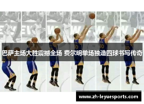 巴萨主场大胜震撼全场 费尔明单场独造四球书写传奇