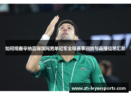 如何观看辛纳赢得澳网男单冠军全程赛事回放与直播信息汇总