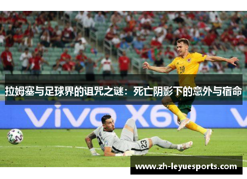 拉姆塞与足球界的诅咒之谜：死亡阴影下的意外与宿命