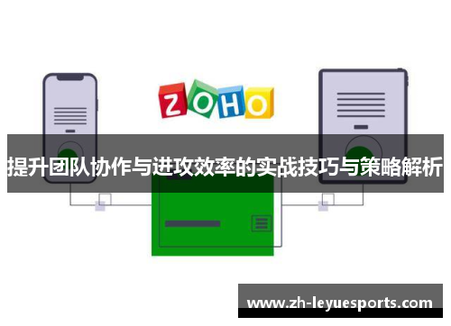 提升团队协作与进攻效率的实战技巧与策略解析