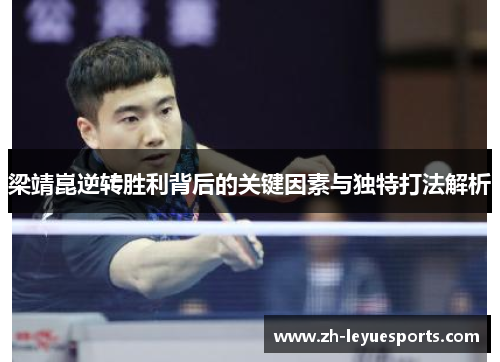 梁靖崑逆转胜利背后的关键因素与独特打法解析