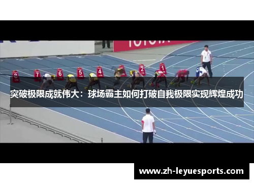 突破极限成就伟大：球场霸主如何打破自我极限实现辉煌成功