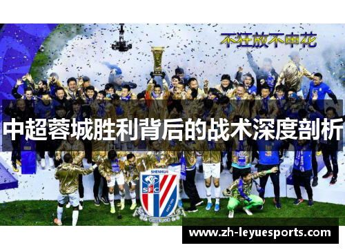 中超蓉城胜利背后的战术深度剖析