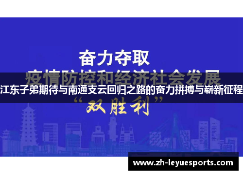 江东子弟期待与南通支云回归之路的奋力拼搏与崭新征程