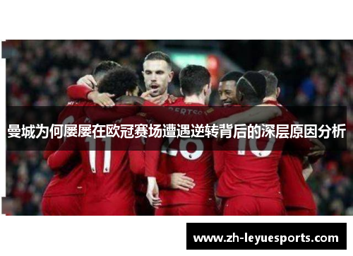 曼城为何屡屡在欧冠赛场遭遇逆转背后的深层原因分析