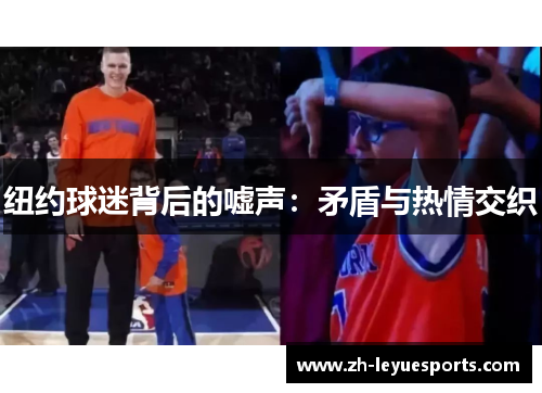 纽约球迷背后的嘘声：矛盾与热情交织