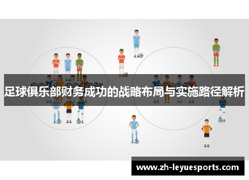 足球俱乐部财务成功的战略布局与实施路径解析