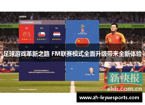 足球游戏革新之路 FM联赛模式全面升级带来全新体验