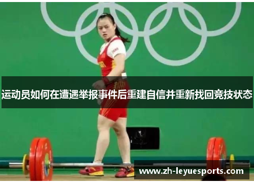 运动员如何在遭遇举报事件后重建自信并重新找回竞技状态