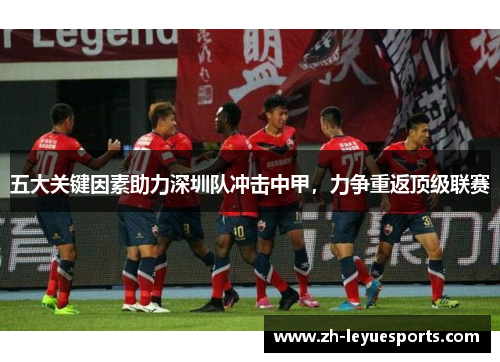 五大关键因素助力深圳队冲击中甲，力争重返顶级联赛