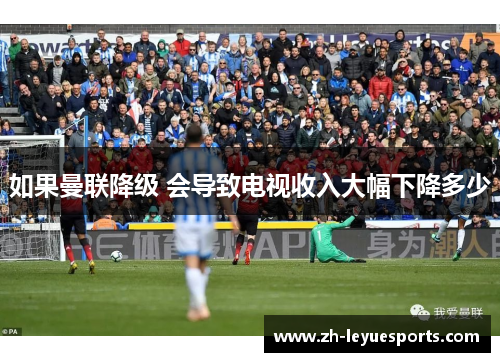 如果曼联降级 会导致电视收入大幅下降多少