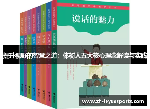 提升视野的智慧之道：体树人五大核心理念解读与实践