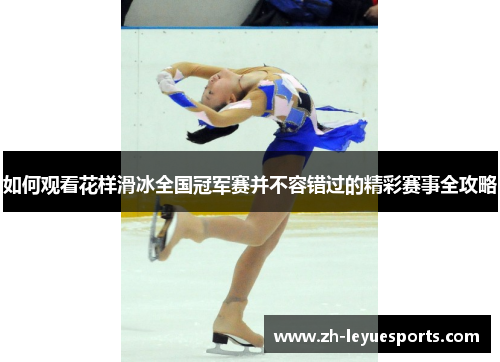 如何观看花样滑冰全国冠军赛并不容错过的精彩赛事全攻略