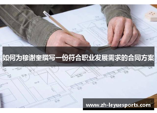 如何为穆谢奎撰写一份符合职业发展需求的合同方案