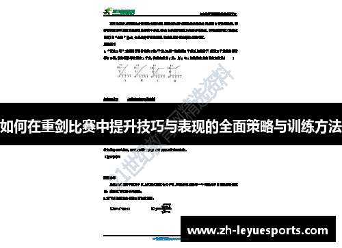 如何在重剑比赛中提升技巧与表现的全面策略与训练方法