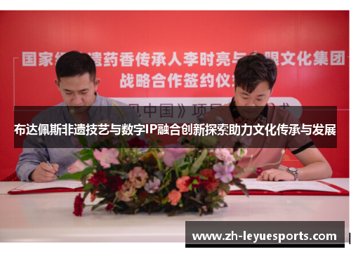 布达佩斯非遗技艺与数字IP融合创新探索助力文化传承与发展