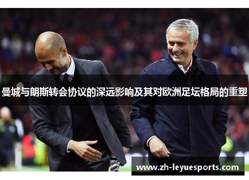 曼城与朗斯转会协议的深远影响及其对欧洲足坛格局的重塑