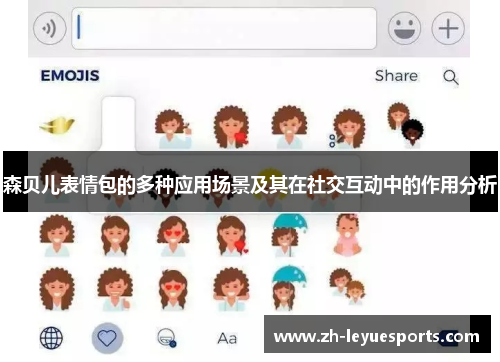 森贝儿表情包的多种应用场景及其在社交互动中的作用分析