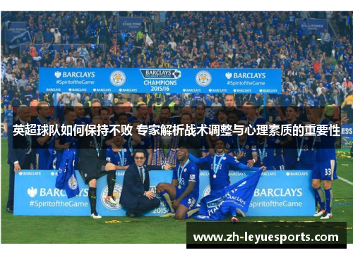 英超球队如何保持不败 专家解析战术调整与心理素质的重要性
