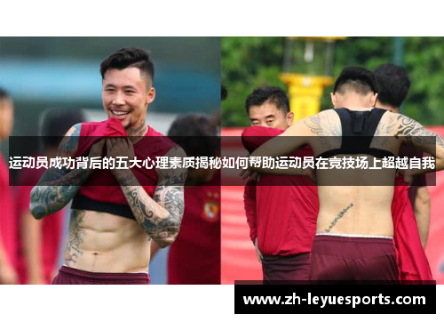 运动员成功背后的五大心理素质揭秘如何帮助运动员在竞技场上超越自我