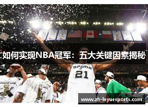 如何实现NBA冠军：五大关键因素揭秘