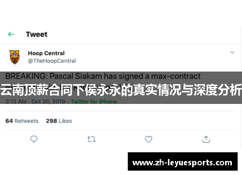 云南顶薪合同下侯永永的真实情况与深度分析