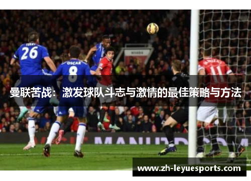 曼联苦战：激发球队斗志与激情的最佳策略与方法