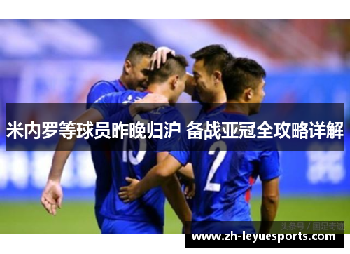 米内罗等球员昨晚归沪 备战亚冠全攻略详解