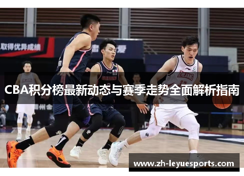 CBA积分榜最新动态与赛季走势全面解析指南