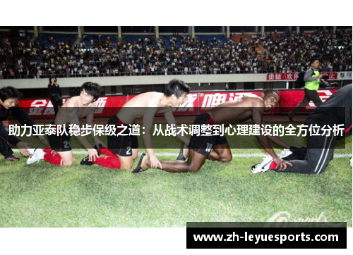 助力亚泰队稳步保级之道：从战术调整到心理建设的全方位分析