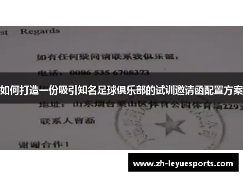 如何打造一份吸引知名足球俱乐部的试训邀请函配置方案