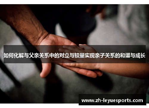 如何化解与父亲关系中的对立与较量实现亲子关系的和谐与成长