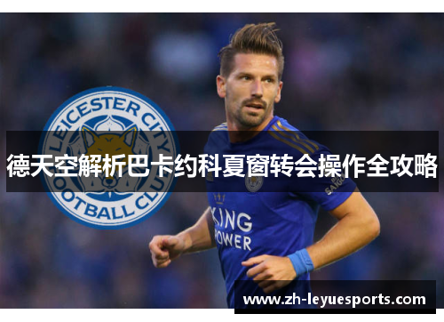 德天空解析巴卡约科夏窗转会操作全攻略