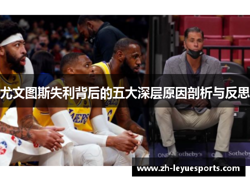 尤文图斯失利背后的五大深层原因剖析与反思