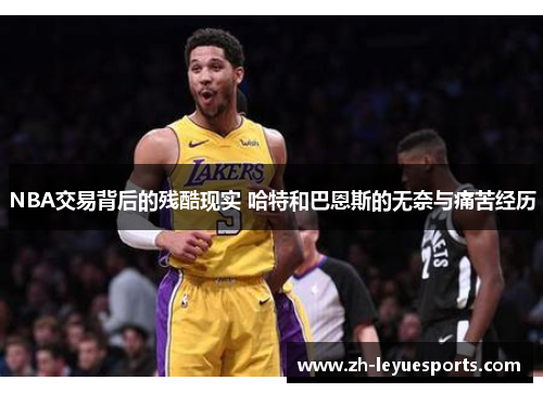 NBA交易背后的残酷现实 哈特和巴恩斯的无奈与痛苦经历