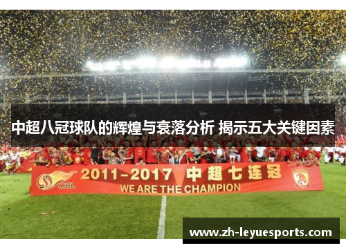 中超八冠球队的辉煌与衰落分析 揭示五大关键因素