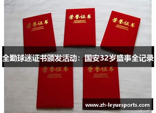 全勤球迷证书颁发活动：国安32岁盛事全记录