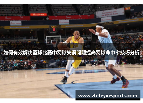 如何有效解决篮球比赛中罚球失误问题提高罚球命中率技巧分析