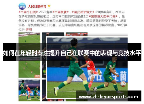 如何在年轻时专注提升自己在联赛中的表现与竞技水平