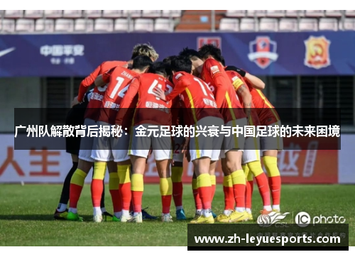 广州队解散背后揭秘：金元足球的兴衰与中国足球的未来困境