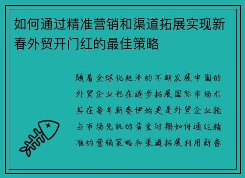 如何通过精准营销和渠道拓展实现新春外贸开门红的最佳策略