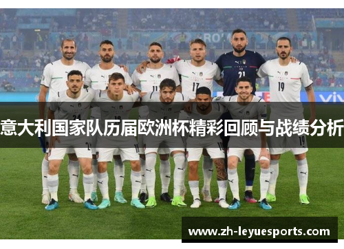 意大利国家队历届欧洲杯精彩回顾与战绩分析